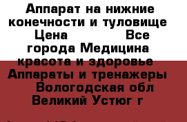 Аппарат на нижние конечности и туловище › Цена ­ 15 000 - Все города Медицина, красота и здоровье » Аппараты и тренажеры   . Вологодская обл.,Великий Устюг г.